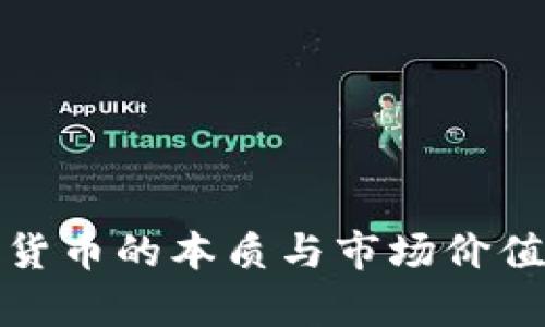 数字货币的本质与市场价值解析