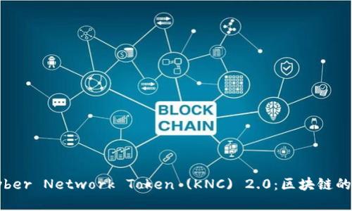 全面解析Kyber Network Token (KNC) 2.0：区块链的下一步革命