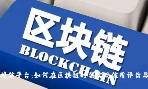 数字货币授信平台：如何在区块链时代实现信用评估与融资创新