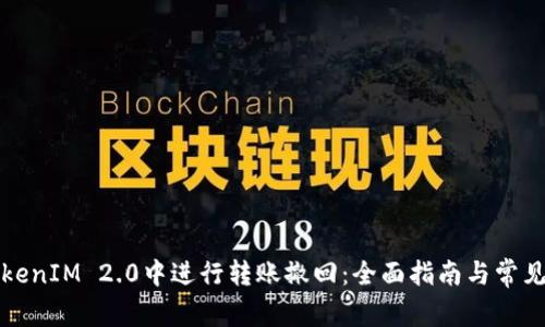 如何在TokenIM 2.0中进行转账撤回：全面指南与常见问题解答