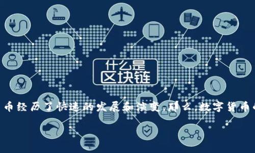 数字货币是几年的

数字货币起源于20世纪80年代，但可以说是从2009年比特币的出现开始，数字货币才真正进入人们的视野。从那时起，数字货币经历了快速的发展和演变。那么，数字货币的历史与发展是怎样的？本文将详细探讨数字货币的起源、演变及其未来发展趋势，还会解答一些与数字货币相关的重要问题。

数字货币的发展历程与未来趋势分析