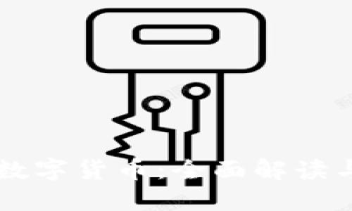 国都互联数字货币：全面解读与未来展望
