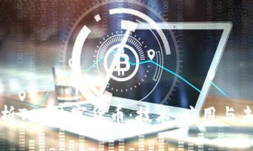 全面解析TCD数字货币：技术、应用与未来前景