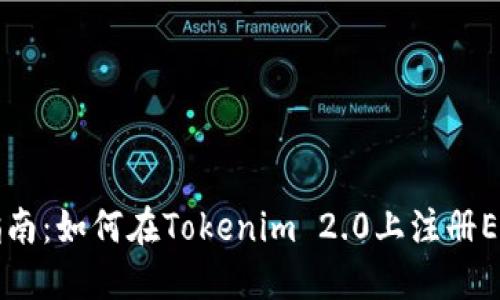 完整指南：如何在Tokenim 2.0上注册EOS账户