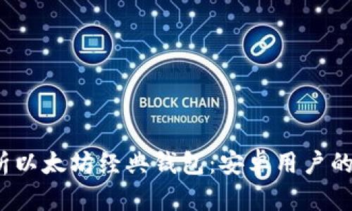  全面解析以太坊经典钱包：安卓用户的最佳选择