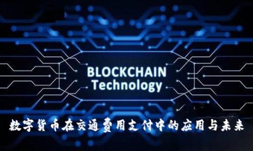 数字货币在交通费用支付中的应用与未来