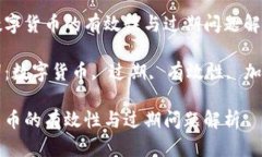 重新数字货币的有效性与