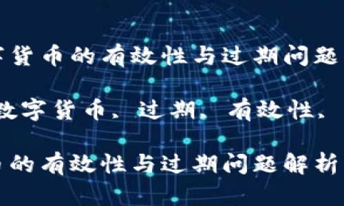 重新数字货币的有效性与过期问题解析

关键词：数字货币, 过期, 有效性, 加密货币

数字货币的有效性与过期问题解析