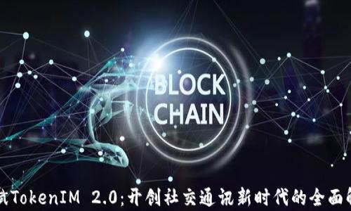 
何斌TokenIM 2.0：开创社交通讯新时代的全面解析