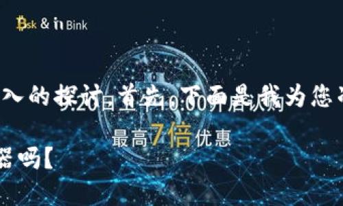 关于“Tokenim”是否仍然有用的问题，我们可以进行深入的探讨。首先，下面是我为您准备的友好、相关关键词以及对“Tokenim”的详细介绍。

 Tokenim的现状与未来：它仍然是加密货币投资的利器吗？