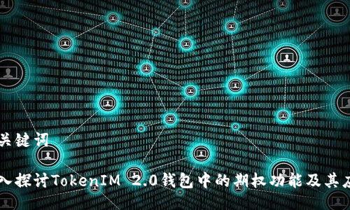与关键词

深入探讨TokenIM 2.0钱包中的期权功能及其应用