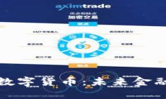 加快推广数字货币：未来