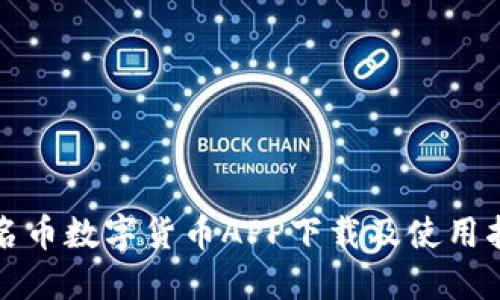 人名币数字货币APP下载及使用指南
