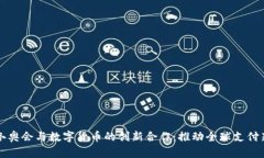 北京冬奥会与数字货币的