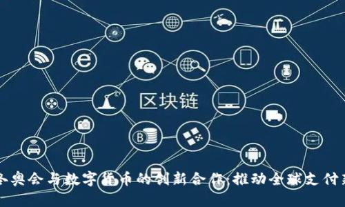 北京冬奥会与数字货币的创新合作：推动全球支付新模式