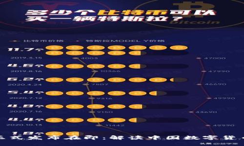 央行数字货币正式发布在即：解读中国数字货币的时间与影响