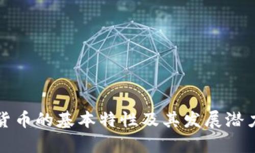 数字货币的基本特性及其发展潜力分析
