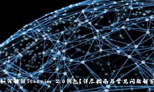 如何解锁Tokenim 2.0钱包？详尽指南与常见问题解答