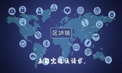 未能完成该请求。