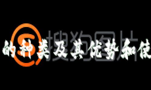 以太坊钱包的种类及其优势和使用场景解析