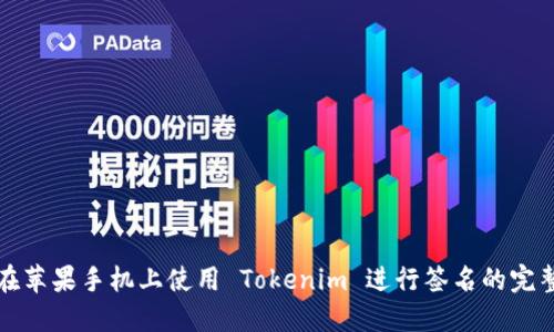 如何在苹果手机上使用 Tokenim 进行签名的完整指南
