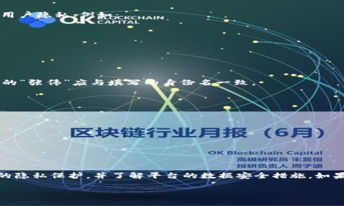 在Tokenim等区块链相关平台上的身份验证过程中，通常要求用户提供一定的个人信息，以满足法律法规和反洗钱（AML）法规的要求。下面是一些关于Tokenim身份名是否应该写真实姓名的详细说明：

关于Tokenim身份名的要求
Tokenim是一种服务于区块链和加密货币社区的平台，用户在注册时可能会被要求进行身份验证。根据平台的政策，身份名一般要求填写真实姓名。这是为了确保用户的身份与其提供的信息一致，从而提高平台的安全性并防止欺诈行为。

为什么需要使用真实姓名
使用真实姓名有几个重要原因：
ul
    listrong法律合规性：/strong许多国家对金融服务行业的公司有严格的法律法规，例如《反洗钱法》和《了解你的客户（KYC）》规则。要求用户提供真实姓名是合规的一部分。/li
    listrong安全性：/strong使用真实身份可以帮助平台识别和阻止可疑活动，比如洗钱或欺诈。如果用户提交虚假信息，将导致账户被暂停或关闭。/li
    listrong信任建立：/strong在一个依赖用户之间信任的生态系统中，真实姓名能够提升其他用户对平台及其用户的信任度。/li
/ul

隐私与安全的考虑
虽然使用真实姓名在某些方面是必要的，但许多用户仍然担心个人信息的隐私与安全。Tokenim等平台通常会采取多种方式来保护用户隐私，例如：
ul
    listrong数据加密：/strong平台会对用户的敏感信息进行加密存储，避免数据泄露。/li
    listrong隐私政策：/strong平台会制定隐私政策，明确如何收集、储存和处理用户信息，以增强用户的信任。/li
    listrong安全措施：/strong通过多重身份验证、监控系统等技术手段来确保账户安全。/li
/ul

Tokenim身份名填写的实例
在填写Tokenim的身份名时，用户应按照实际情况提供准确的信息。例如，如果你的名字是“张伟”，那么在身份验证过程中，身份证上的“张伟”应与填写的身份名一致。
一些用户可能在填写时会考虑使用昵称或其他名称，但这通常是不被允许的，除非平台说明允许替代名的使用。

如何处理身份名的问题
如果用户在填写真实姓名时面临困难，可能需要考虑以下几点：
ul
    listrong信息更新：/strong如果用户的名字有所更改（例如结婚后更名），应及时向平台提交更新申请。/li
    listrong支持服务：/strong用户可以联系Tokenim的客服部门，询问关于如何处理身份信息的问题。/li
/ul

总结
总而言之，在Tokenim等平台上，身份名应填写真实姓名以确保合规性与安全性。用户在提供真实姓名的同时，也应该关注自身信息的隐私保护，并了解平台的数据安全措施。如果还有其他疑问，建议随时确认平台的相关政策。通过合规填报个人信息，用户能够更好地保护自己并享受Tokenim提供的各种服务。

如果你对Tokenim平台还有其他问题，比如注册流程、身份验证的步骤、常见问题等，可以继续提问。