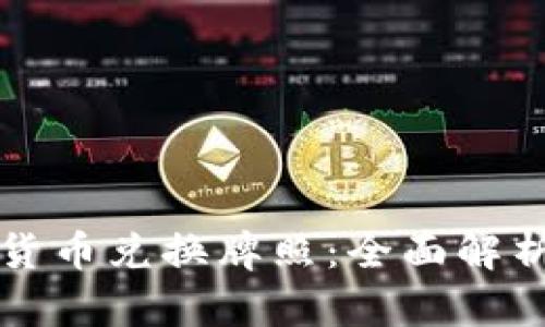 新加坡数字货币兑换牌照：全面解析与市场前景