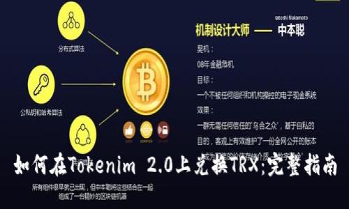 如何在Tokenim 2.0上兑换TRX：完整指南