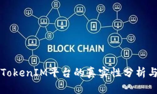 国内TokenIM平台的真实性分析与评估