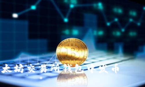 如何在以太坊交易所钱包中发币——完整指南