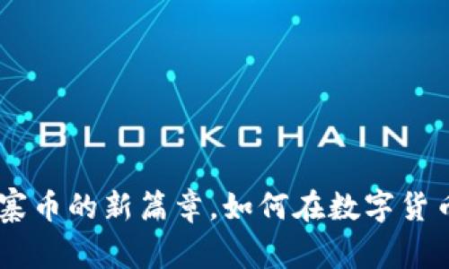 Tokenim 2.0：山寨币的新篇章，如何在数字货币市场中获得成功