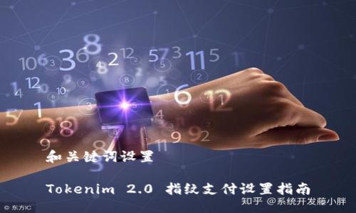 和关键词设置

Tokenim 2.0 指纹支付设置指南