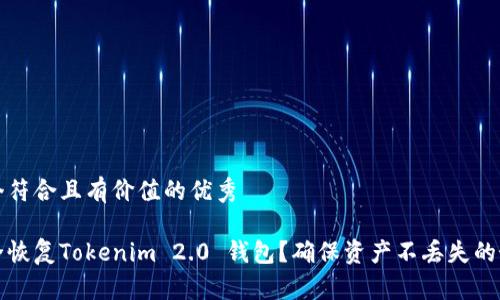 思考一个符合且有价值的优秀

如何安全恢复Tokenim 2.0 钱包？确保资产不丢失的最佳实践