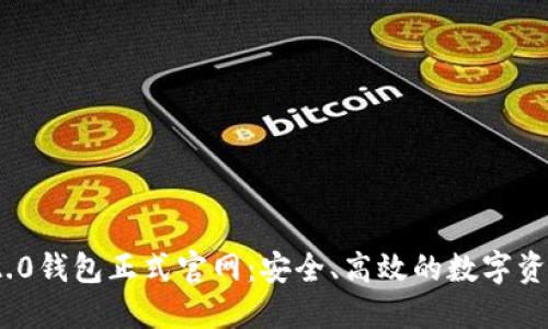Tokenim 2.0钱包正式官网：安全、高效的数字资产管理平台
