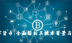 GTKC数字货币：全面解析其