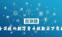 安全便捷的数字货币提款