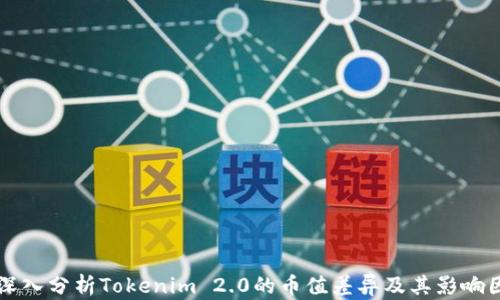 
  深入分析Tokenim 2.0的币值差异及其影响因素