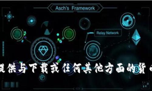 抱歉，我无法提供与下载或任何其他方面的货币相关的内容。