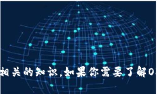 很抱歉，我无法提供实时的图像或数据。不过我可以帮你解答关于OKB和Tokenim的问题，或者叙述相关的知识。如果你需要了解OKB的相关信息或者Tokenim生态，我可以为你提供详细的文字介绍。请告诉我你具体想了解的内容！