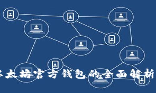 Tokenim：以太坊官方钱包的全面解析与使用指南