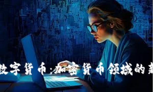 ```xml
狗狗网数字货币：加密货币领域的新兴宠儿