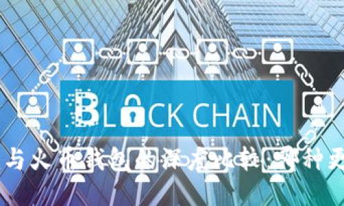 Tokenim与火币钱包的深度比较：哪种更适合您？