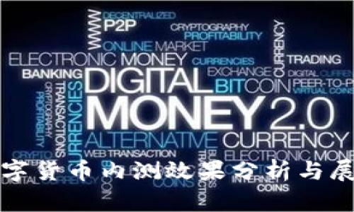 数字货币内测效果分析与展望