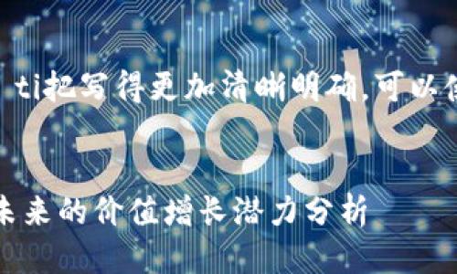 biao ti/biao ti把写得更加清晰明确，可以使用以下格式：


以太坊钱包：未来的价值增长潜力分析