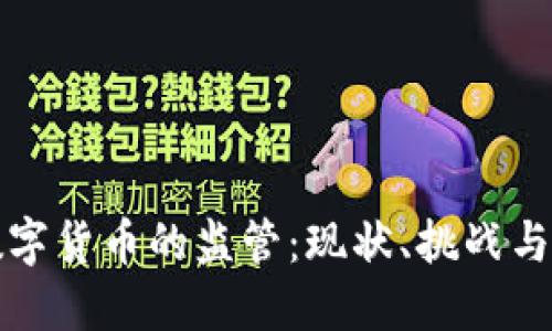 香港对数字货币的监管：现状、挑战与未来趋势