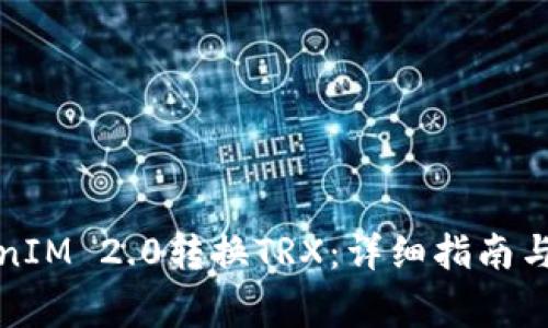 如何通过TokenIM 2.0转换TRX：详细指南与常见问题解答