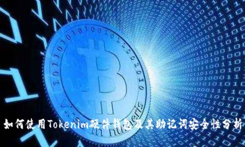 如何使用Tokenim硬件钱包及其助记词安全性分析