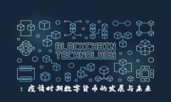 : 疫情时期数字货币的发展