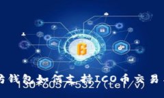 以太坊钱包如何支持ICO币