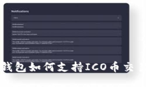 以太坊钱包如何支持ICO币交易与管理
